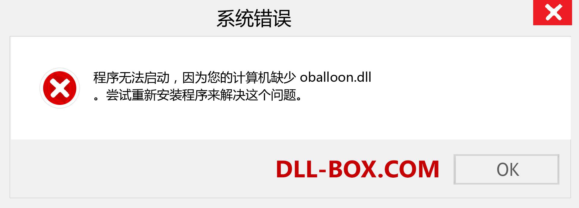 oballoon.dll 文件丢失？。 适用于 Windows 7、8、10 的下载 - 修复 Windows、照片、图像上的 oballoon dll 丢失错误